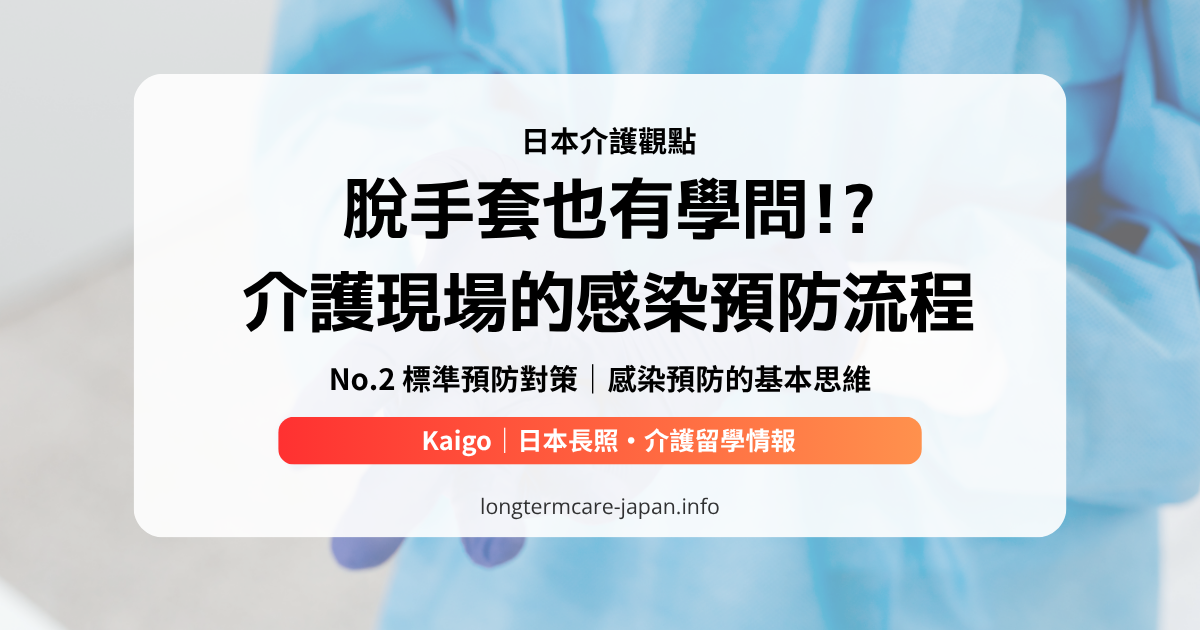 OG_日本介護觀點_No.2 標準預防對策｜感染預防的基本思維n