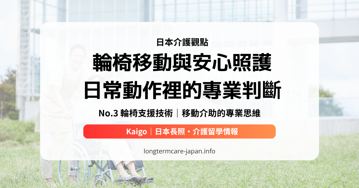 OG_日本介護觀點_No.3 輪椅支援技術｜移動介助的專業思維n