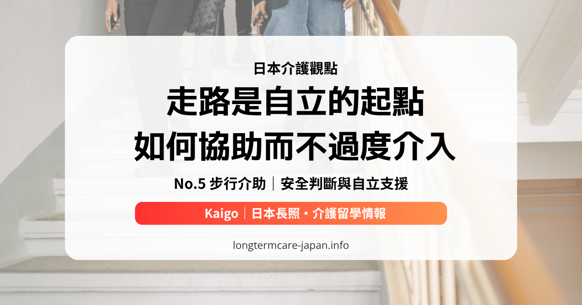 OG_日本介護觀點_No.5 步行介助｜安全判斷與自立支援n