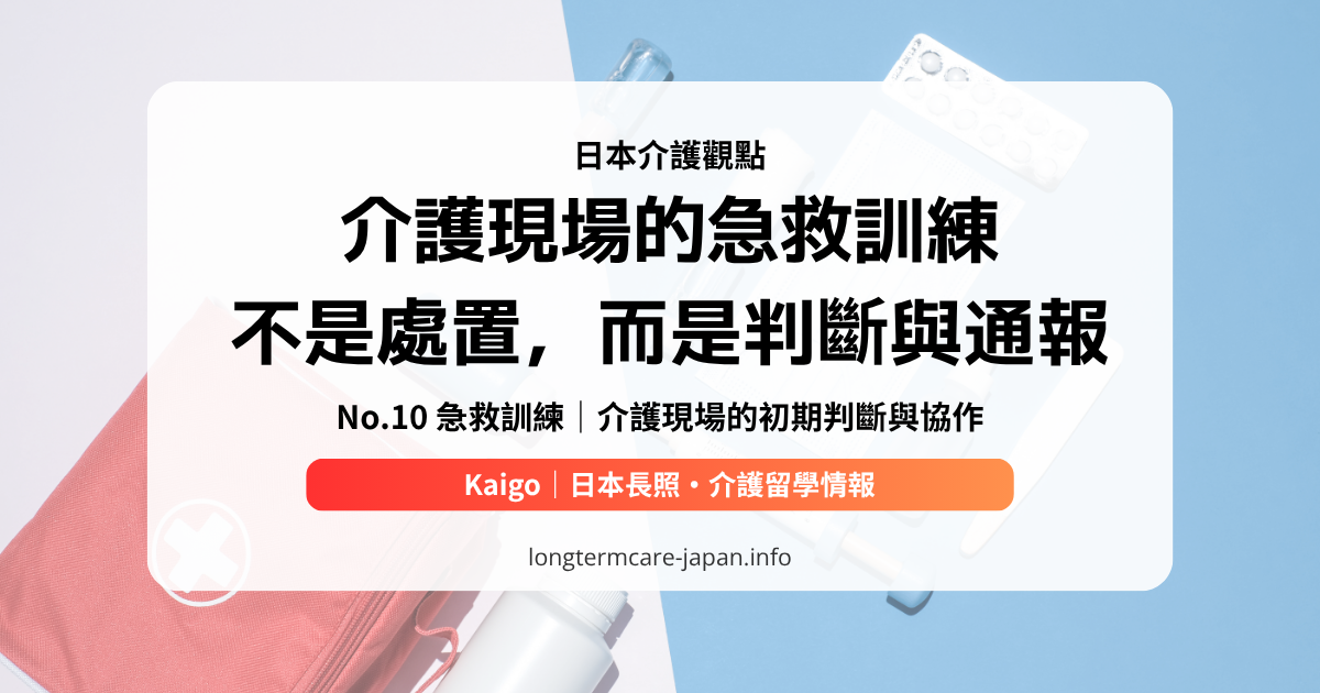 OG_日本介護觀點_No.10 急救訓練｜介護現場的初期判斷與協作n