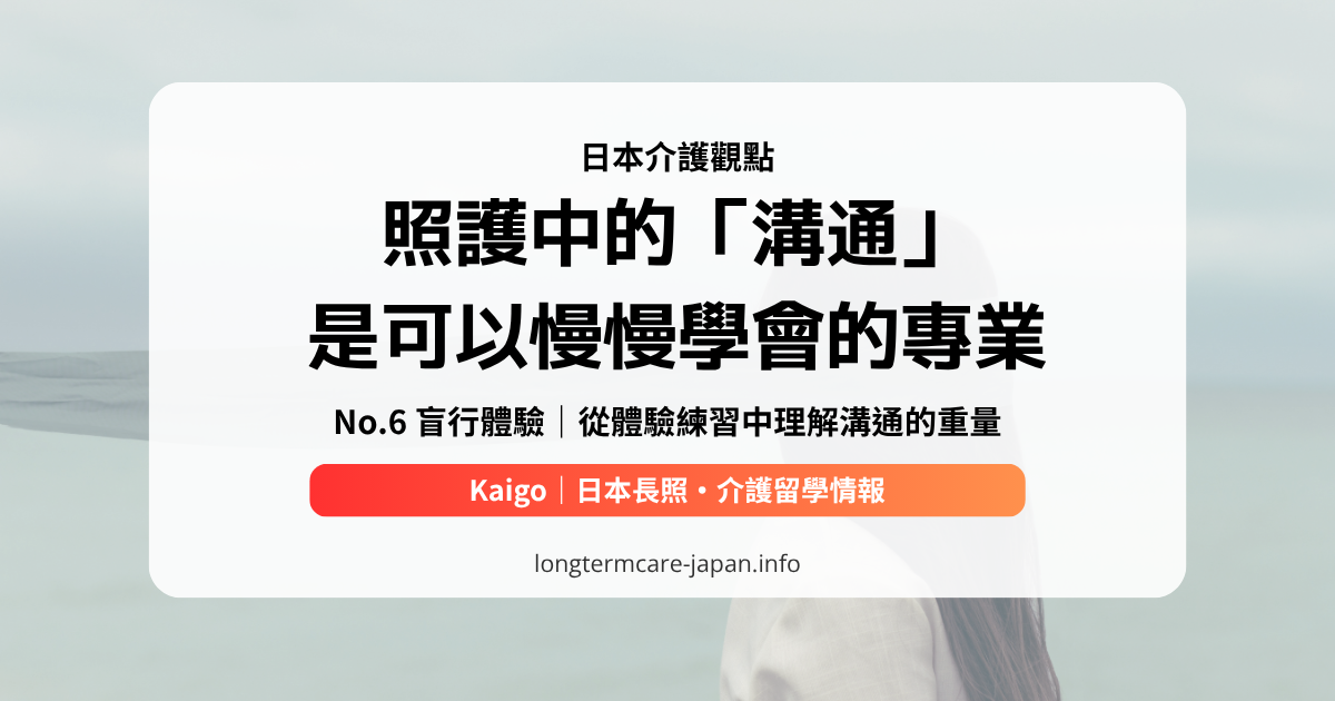 OG_日本介護觀點_No.6 盲行體驗｜從體驗練習中理解溝通的重量n