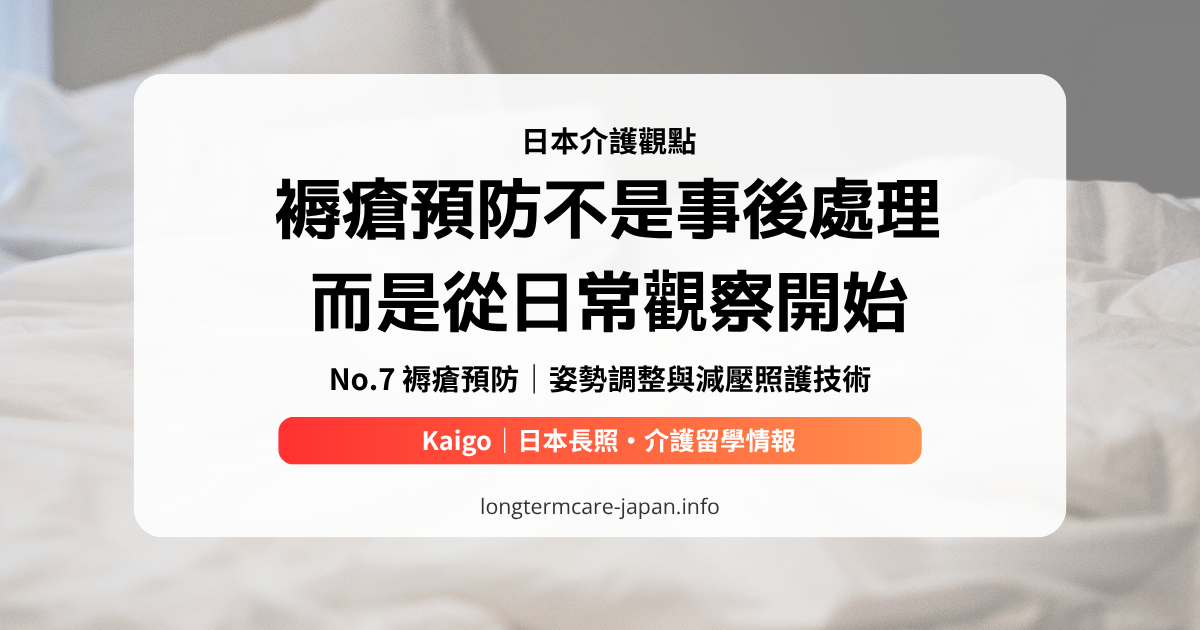 OG_日本介護觀點_No.7 褥瘡預防｜姿勢調整與減壓照護技術n