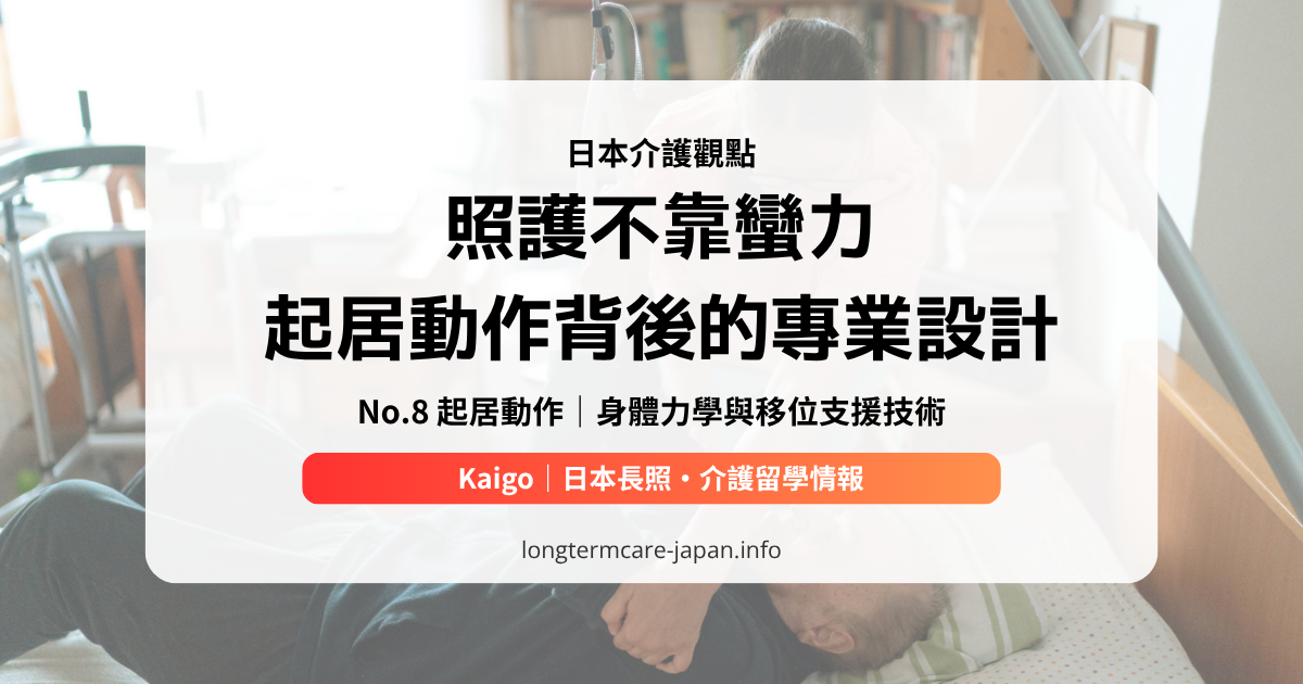 OG_日本介護觀點_No.8 起居動作｜身體力學與移位支援技術n