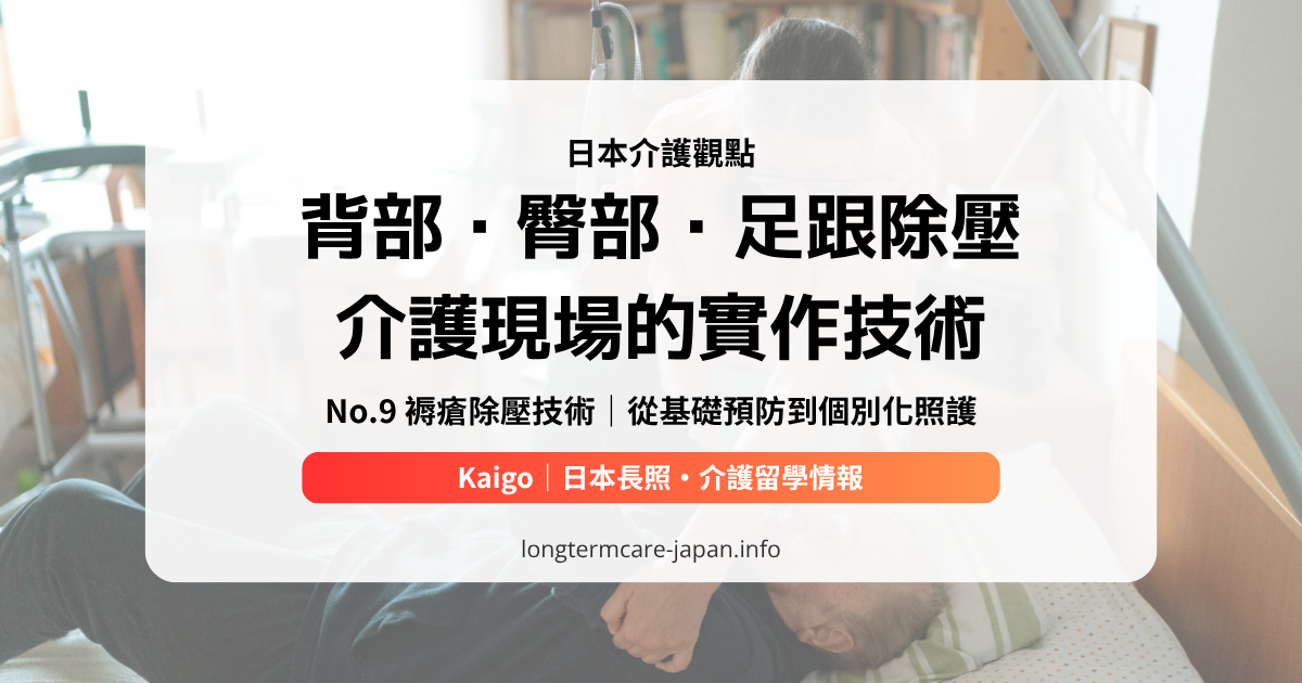 OG_日本介護觀點_No.9 褥瘡除壓技術｜從基礎預防到個別化照護n