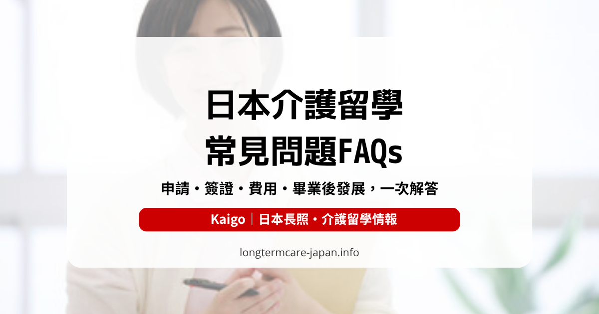 OG_FAQs_日本介護留學 常見問題 FAQs