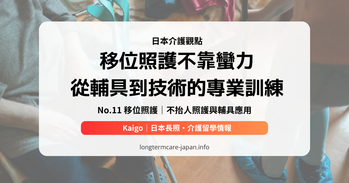 OG_日本介護觀點_No.11 移位照護｜不抬人照護與輔具應用n