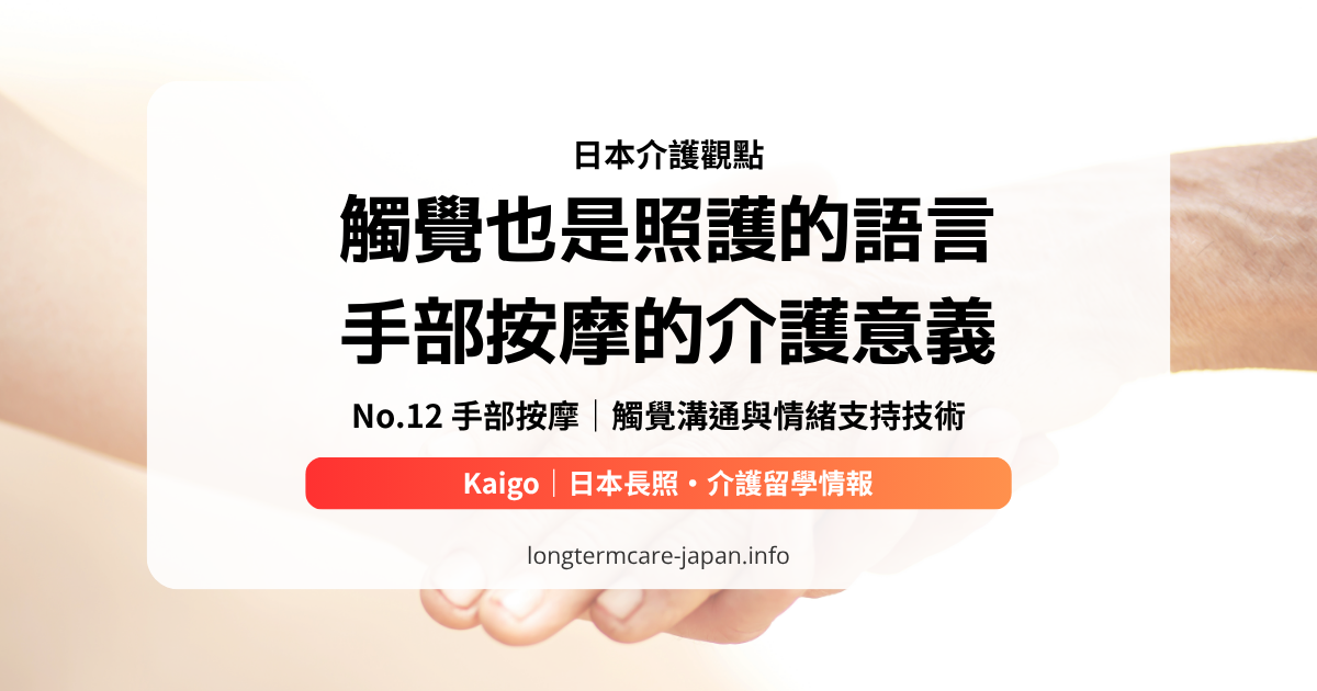 OG_日本介護觀點_No.12 手部按摩｜觸覺溝通與情緒支持技術n