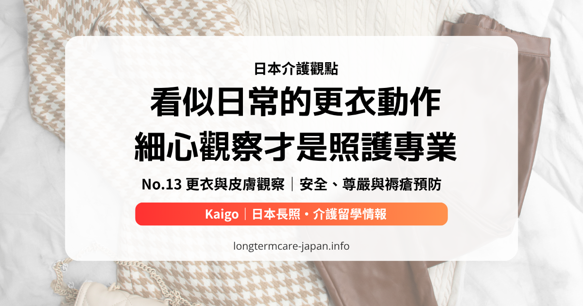 OG_日本介護觀點_No.13 更衣與皮膚觀察｜安全、尊嚴與褥瘡預防n