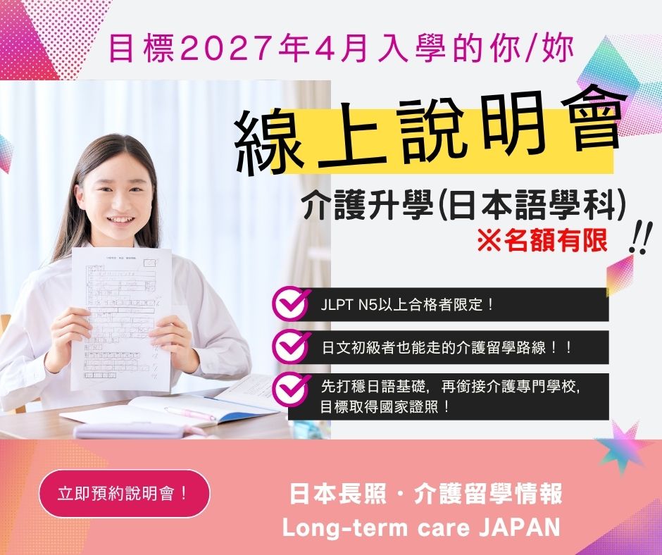 介護留學說明會-日本語學科202704