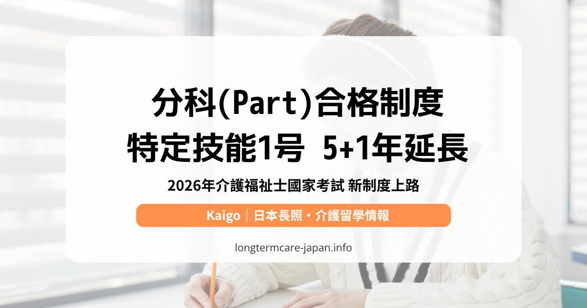 介護福祉士國考分科制度解析、介護特定技能1號簽證延長措施
