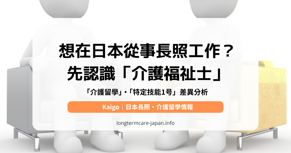 「介護留學」・「特定技能1号」差異分析