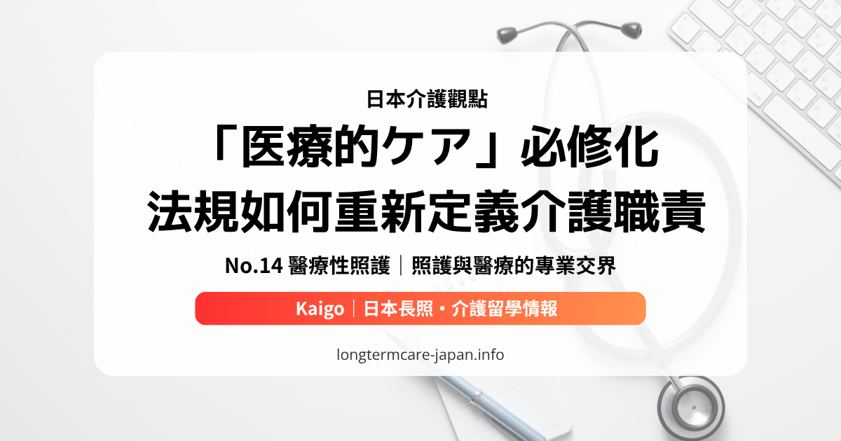 No.14 醫療性照護｜照護與醫療的專業交界
