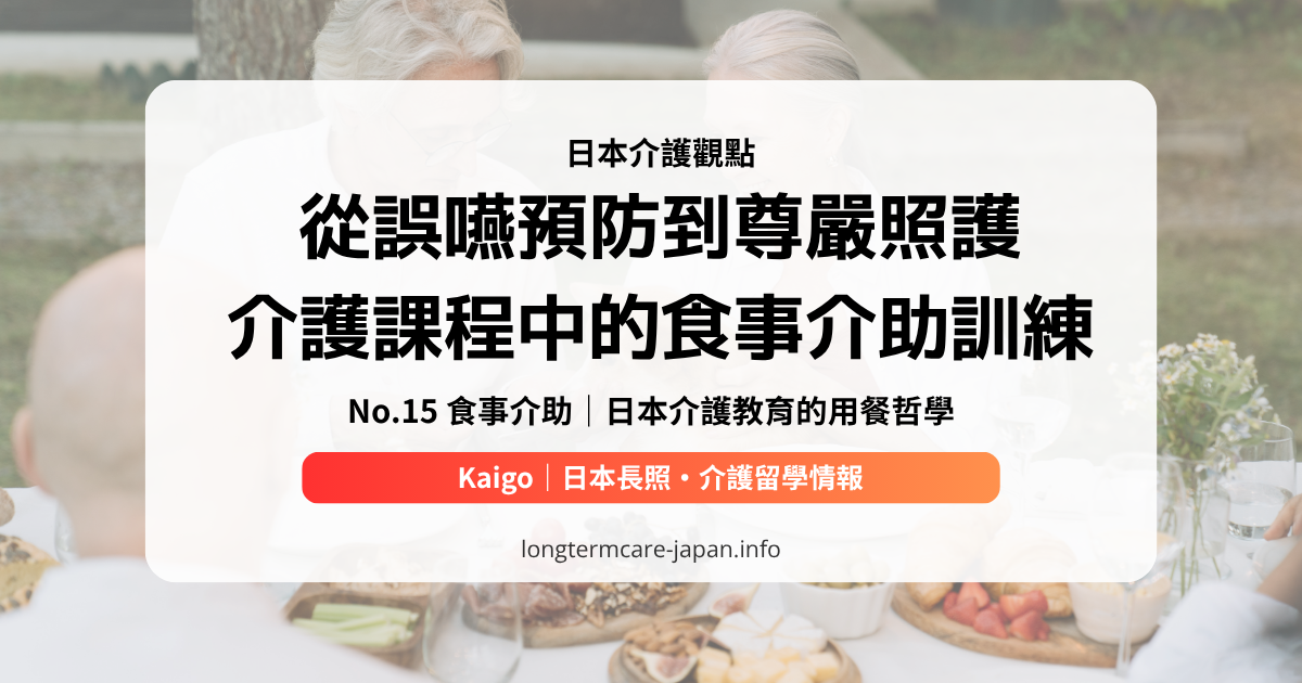 No.15 食事介助｜日本介護教育的用餐哲學