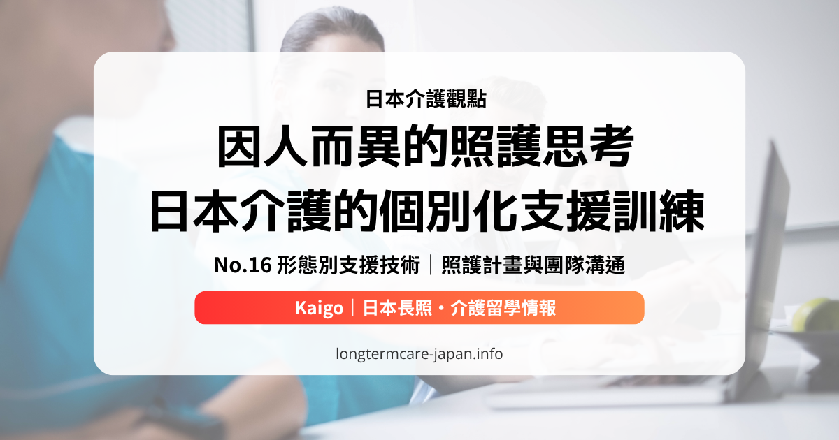 No.16 形態別支援技術｜照護計畫與團隊溝通