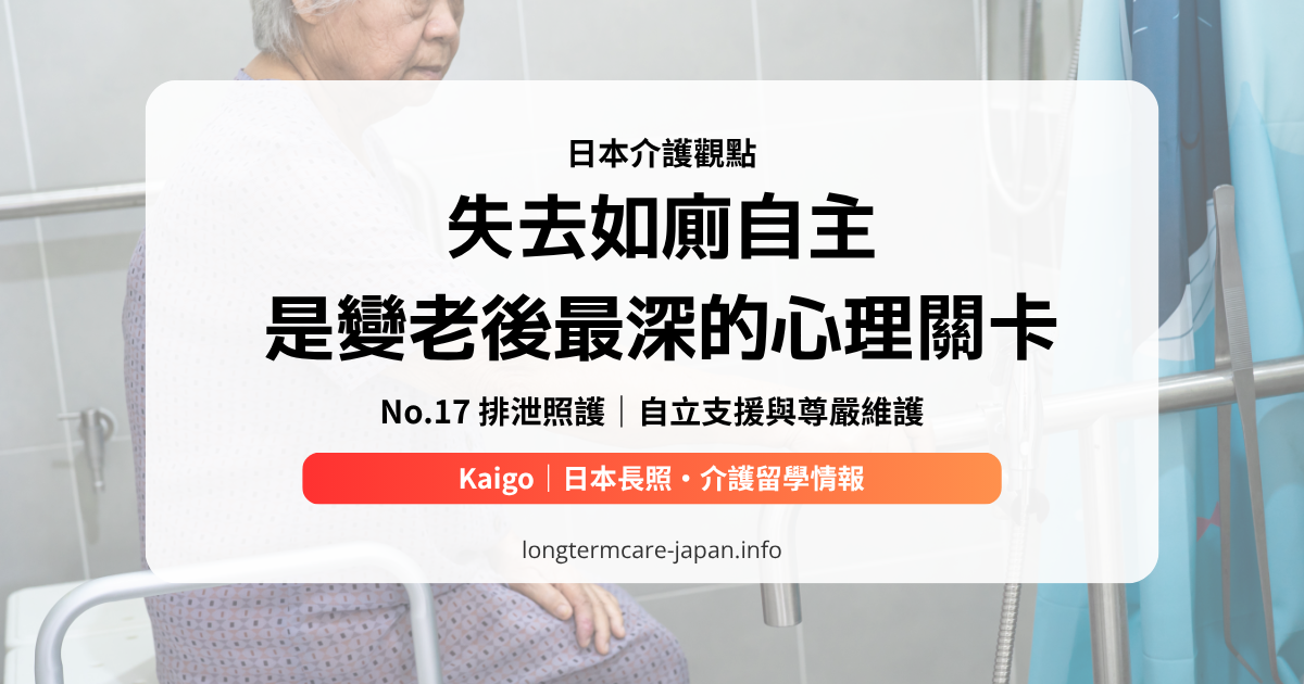 No.17 排泄照護｜自立支援與尊嚴維護
