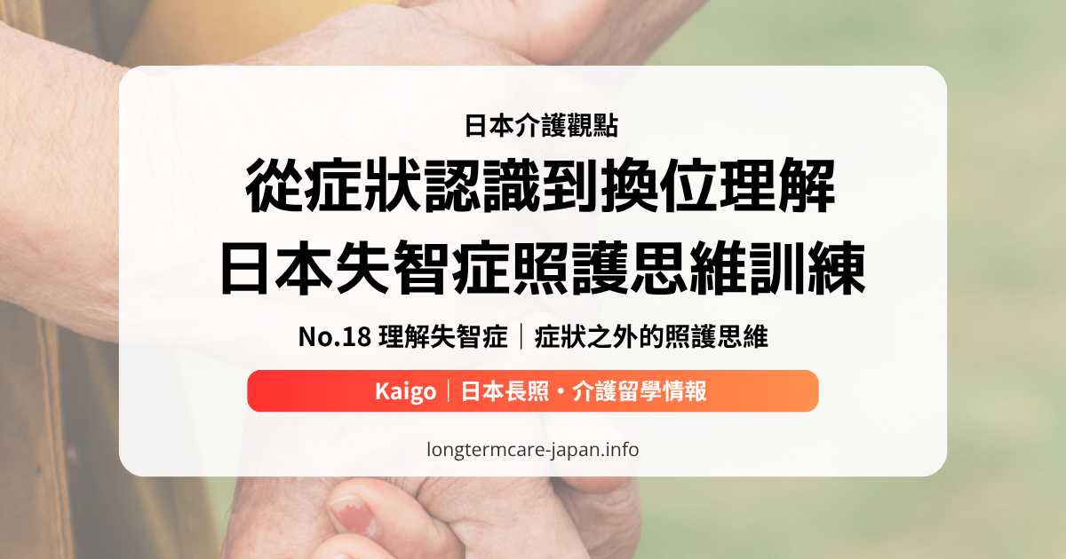 No.18 理解失智症｜症狀之外的照護思維