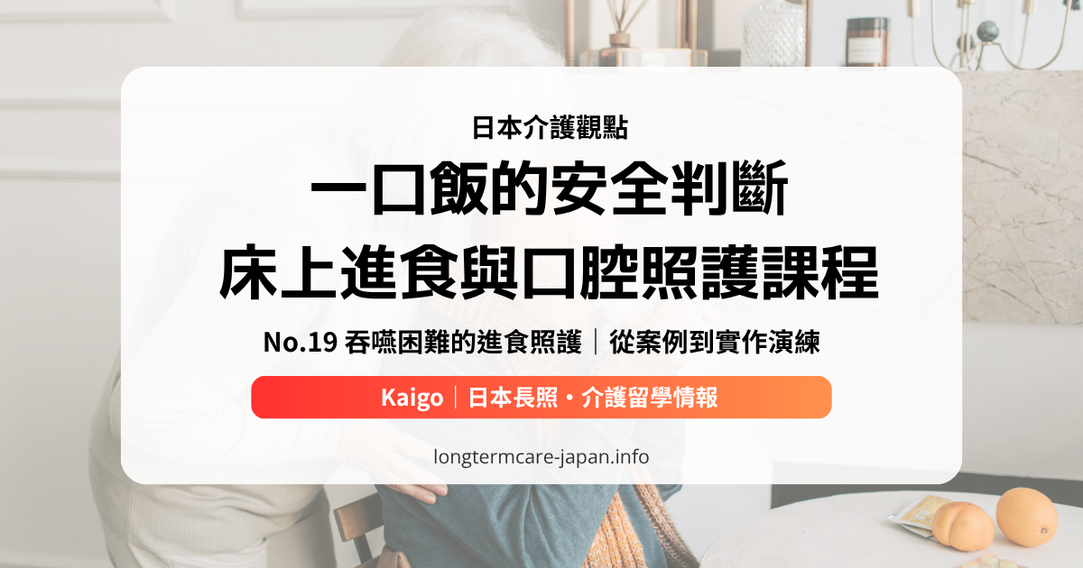 No.19 吞嚥困難的進食照護｜從案例到實作演練