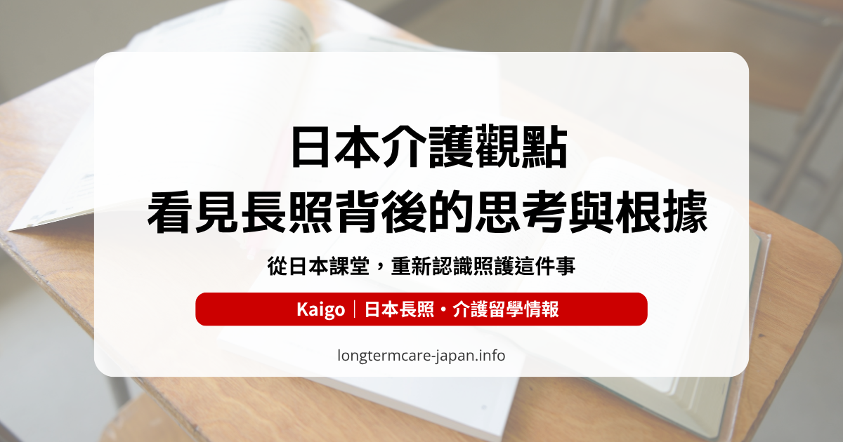 日本介護觀點