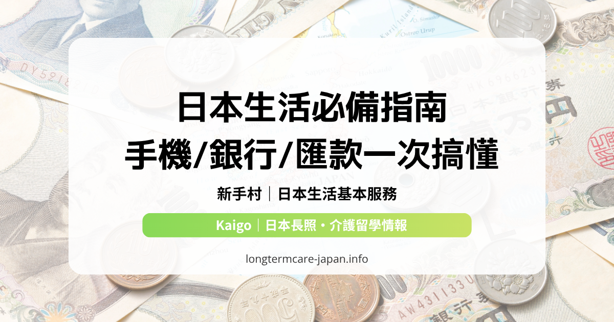 日本生活必備指南